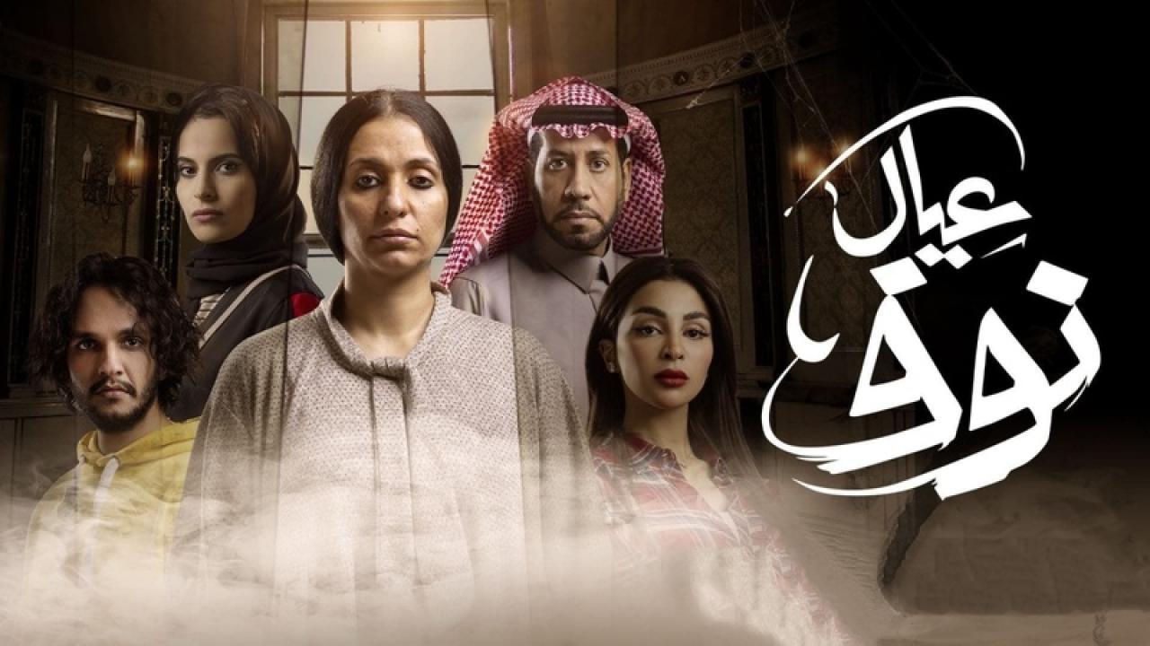 مسلسل عيال نوف الحلقة 3 الثالثة