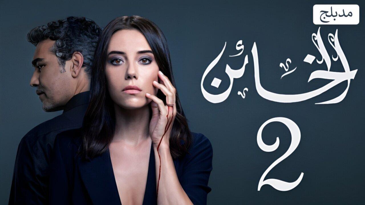 مسلسل الخائن 2 الحلقة 69 التاسعة والستون مدبلجة