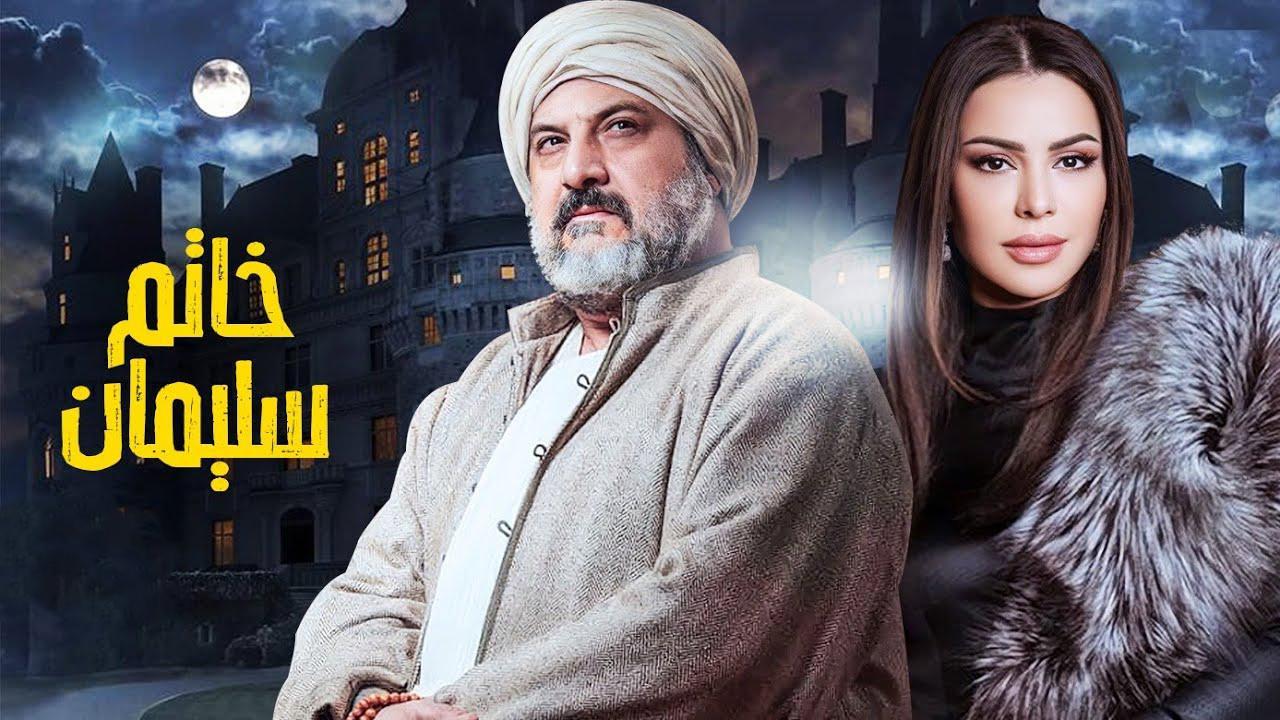 مسلسل خاتم سليمان الحلقة 4 الرابعة