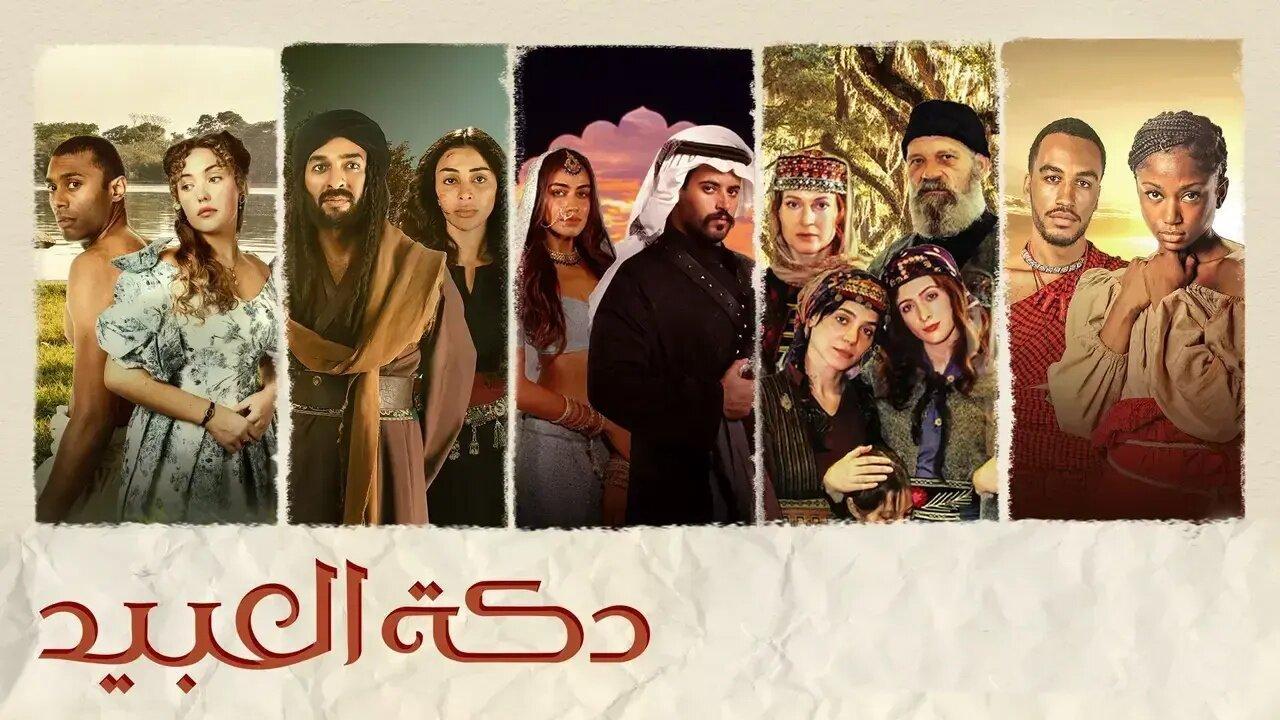 مسلسل دكة العبيد الحلقة 9 التاسعة