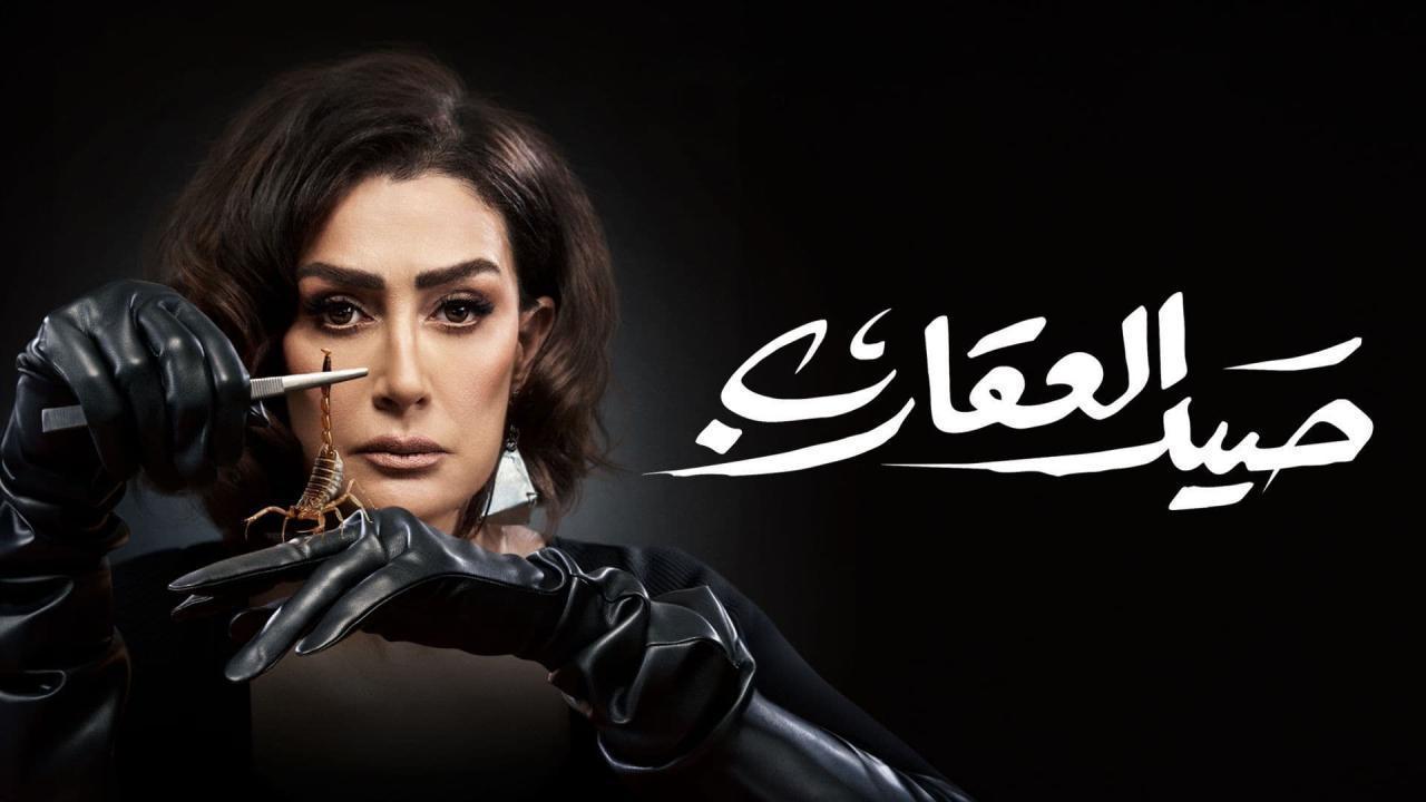 مسلسل صيد العقارب الحلقة 26 السادسة والعشرون