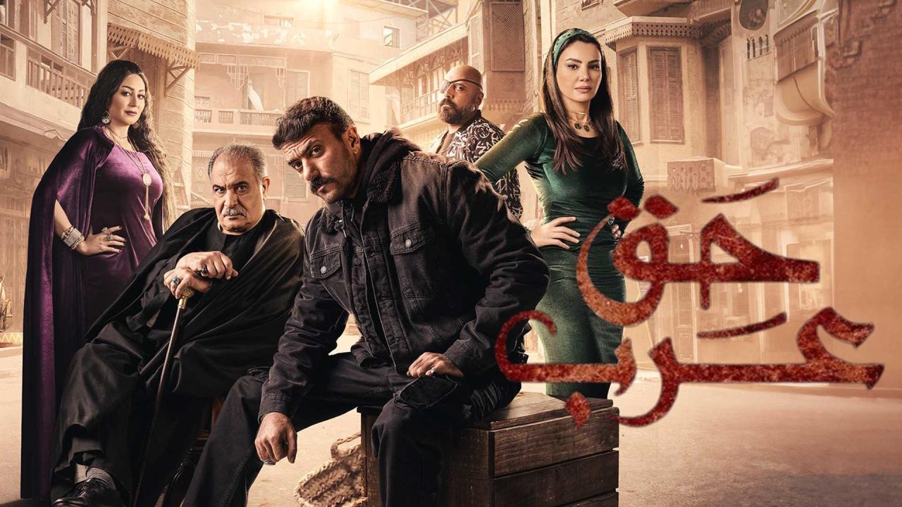 مسلسل حق عرب الحلقة 11 الحادية عشر