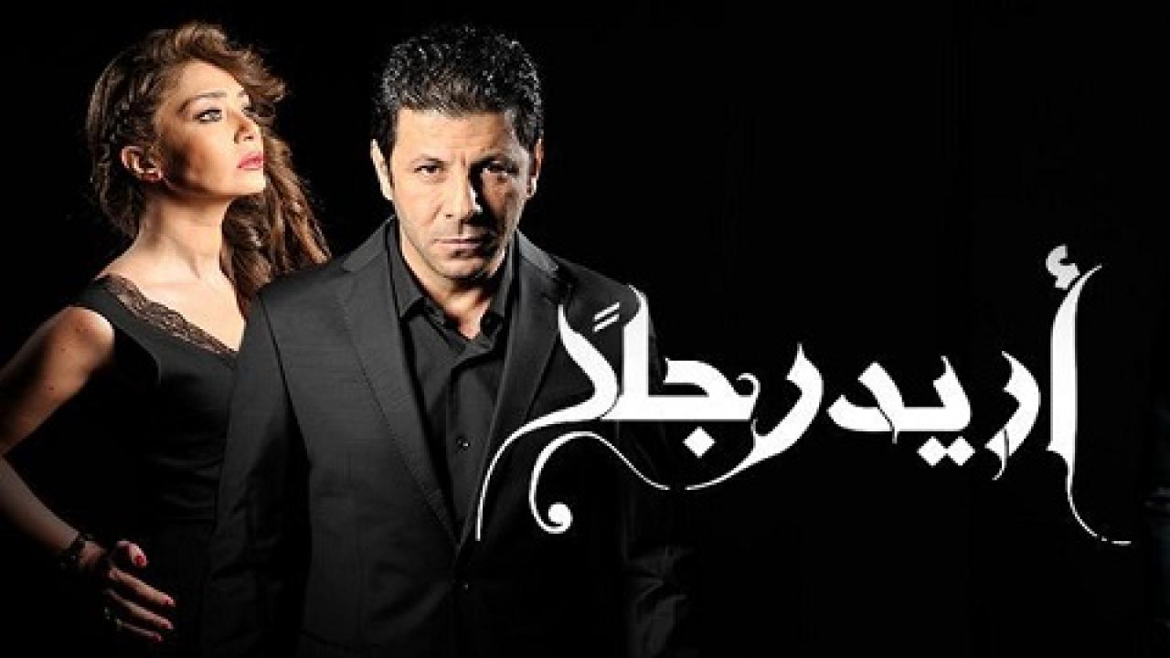 مسلسل أريد رجلًا