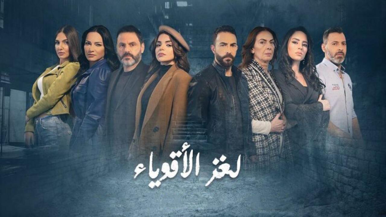 مسلسل لغز الأقوياء الحلقة 30 الثلاثون والاخيرة