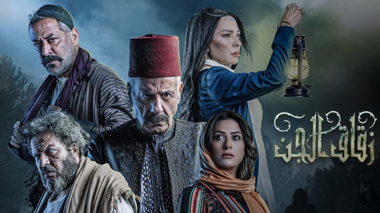 مسلسل زقاق الجن الحلقة 27 السابعة والعشرون