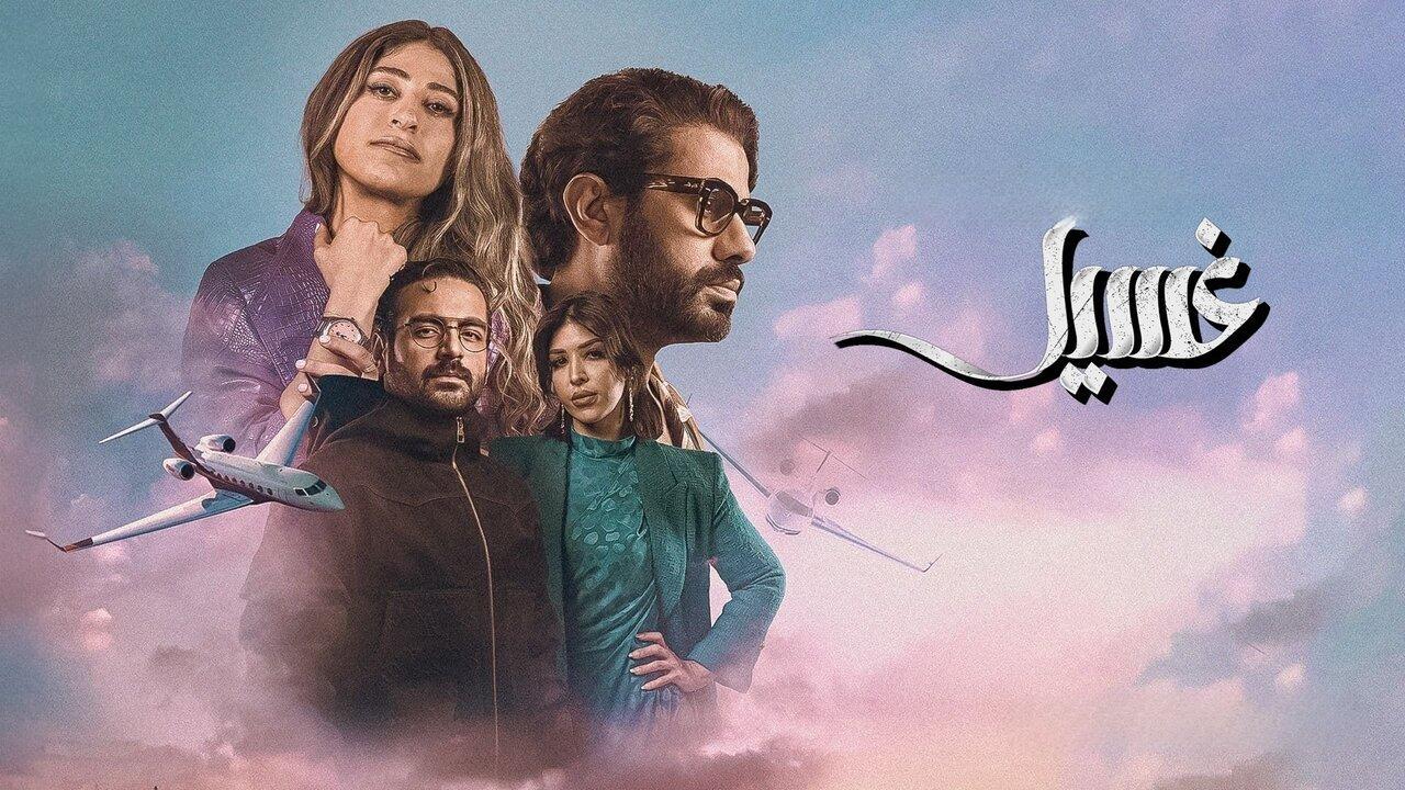 مسلسل غسيل الحلقة 5 الخامسة