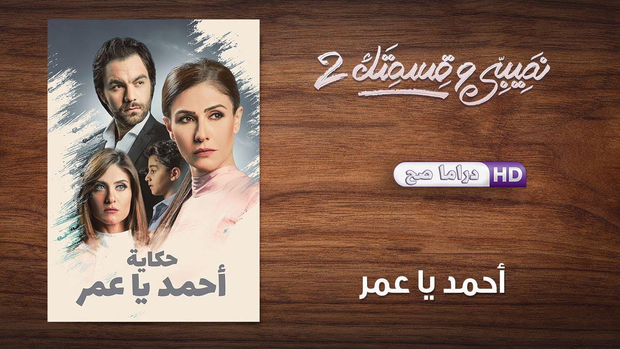 مسلسل نصيبي وقسمتك 2 - أحمد يا عمر الحلقة 2 الثانية