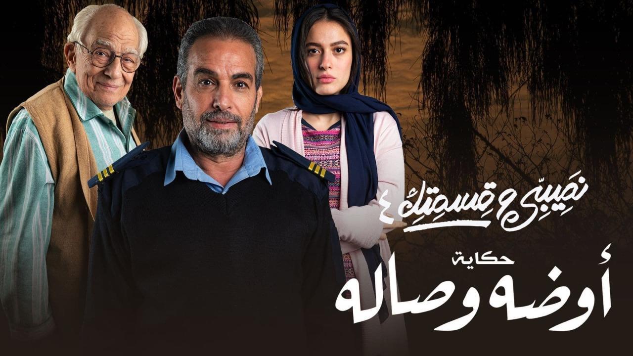 مسلسل نصيبي وقسمتك 4 - أوضة وصالة الحلقة 4 الرابعة