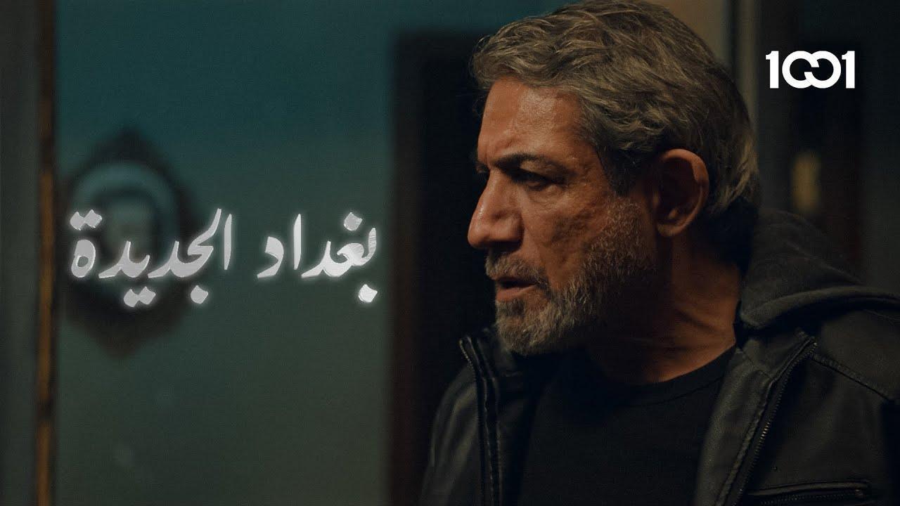 مسلسل بغداد الجديدة الحلقة 2 الثانية