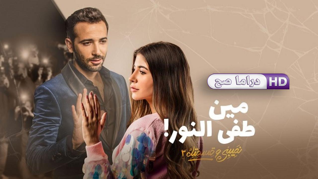 مسلسل نصيبي وقسمتك 3 - مين طفي النور الحلقة 4 الرابعة