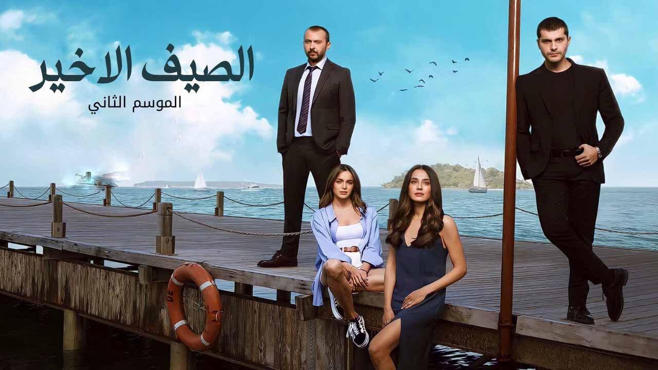 مسلسل الصيف الاخير 2 الحلقة 11 الحادية عشر مدبلجة