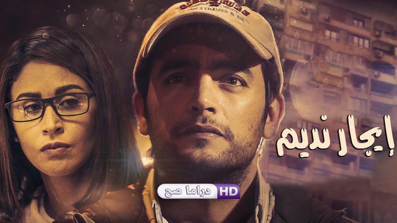 مسلسل نصيبي وقسمتك - إيجار نديم الحلقة 3 الثالثة