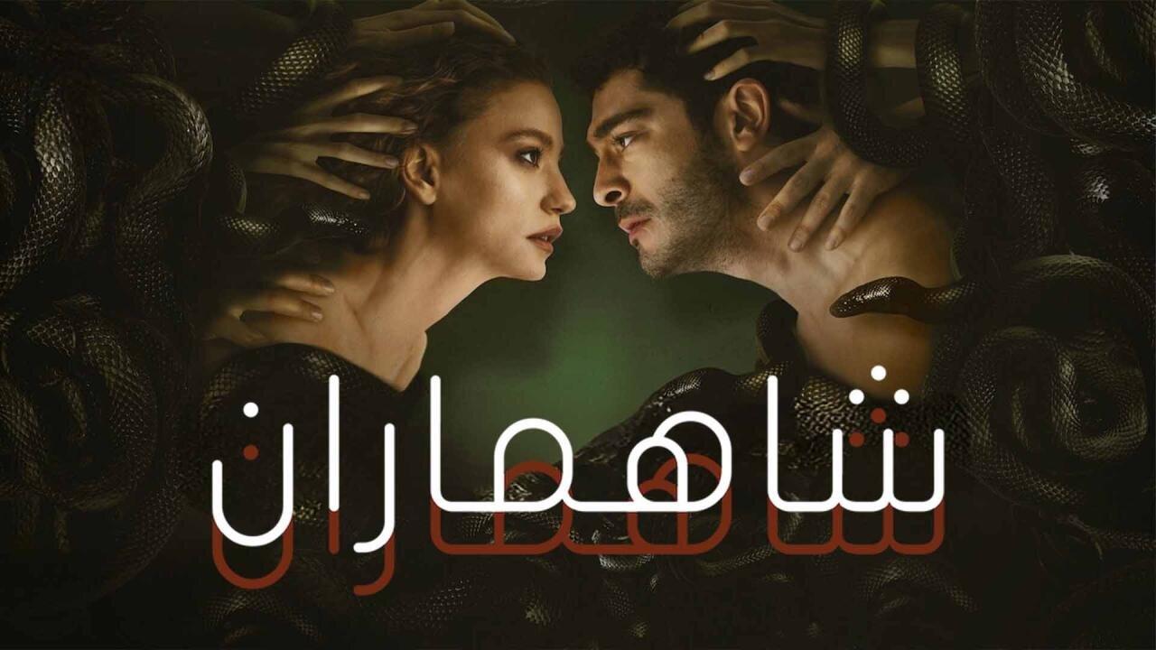 مسلسل شاهماران الحلقة 2 الثانية مدبلجة