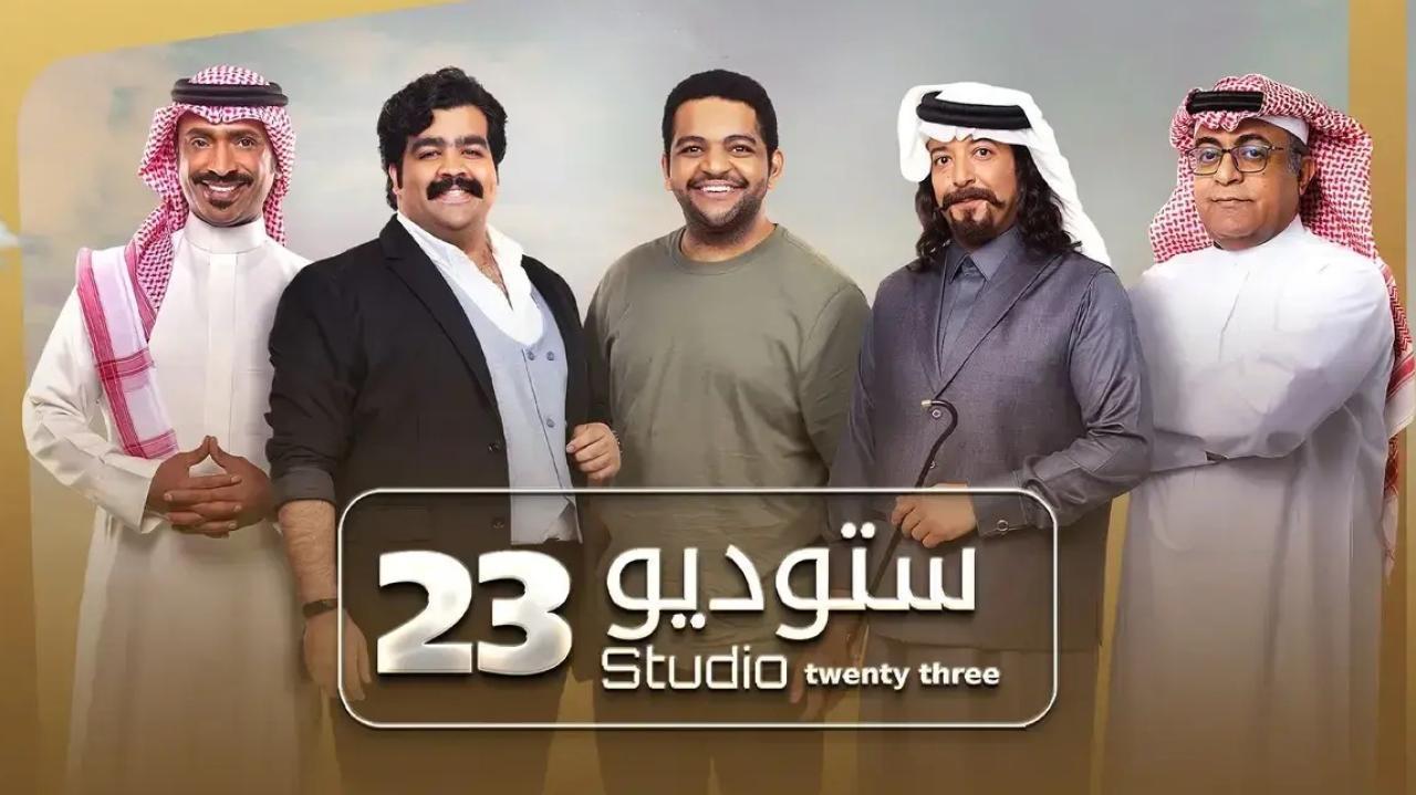 مسلسل ستوديو 23 الحلقة 30 الثلاثون والأخيرة