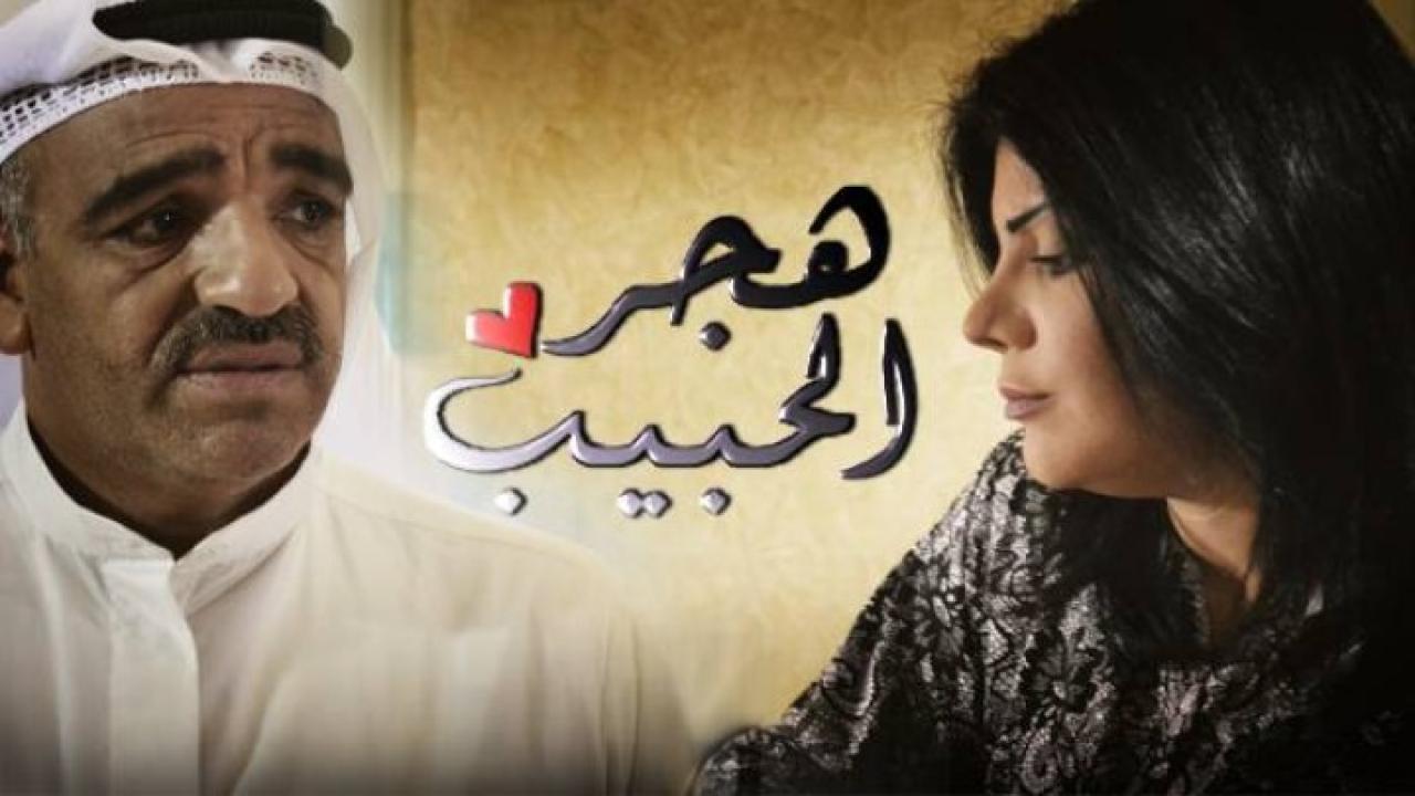 مسلسل هجر الحبيب الحلقة 21 الحادية والعشرون