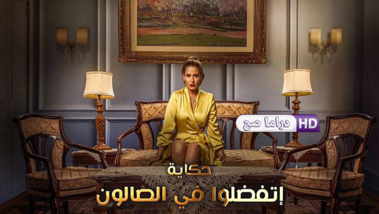 مسلسل نصيبي وقسمتك 3 - اتفضلوا في الصالون الحلقة 4 الرابعة