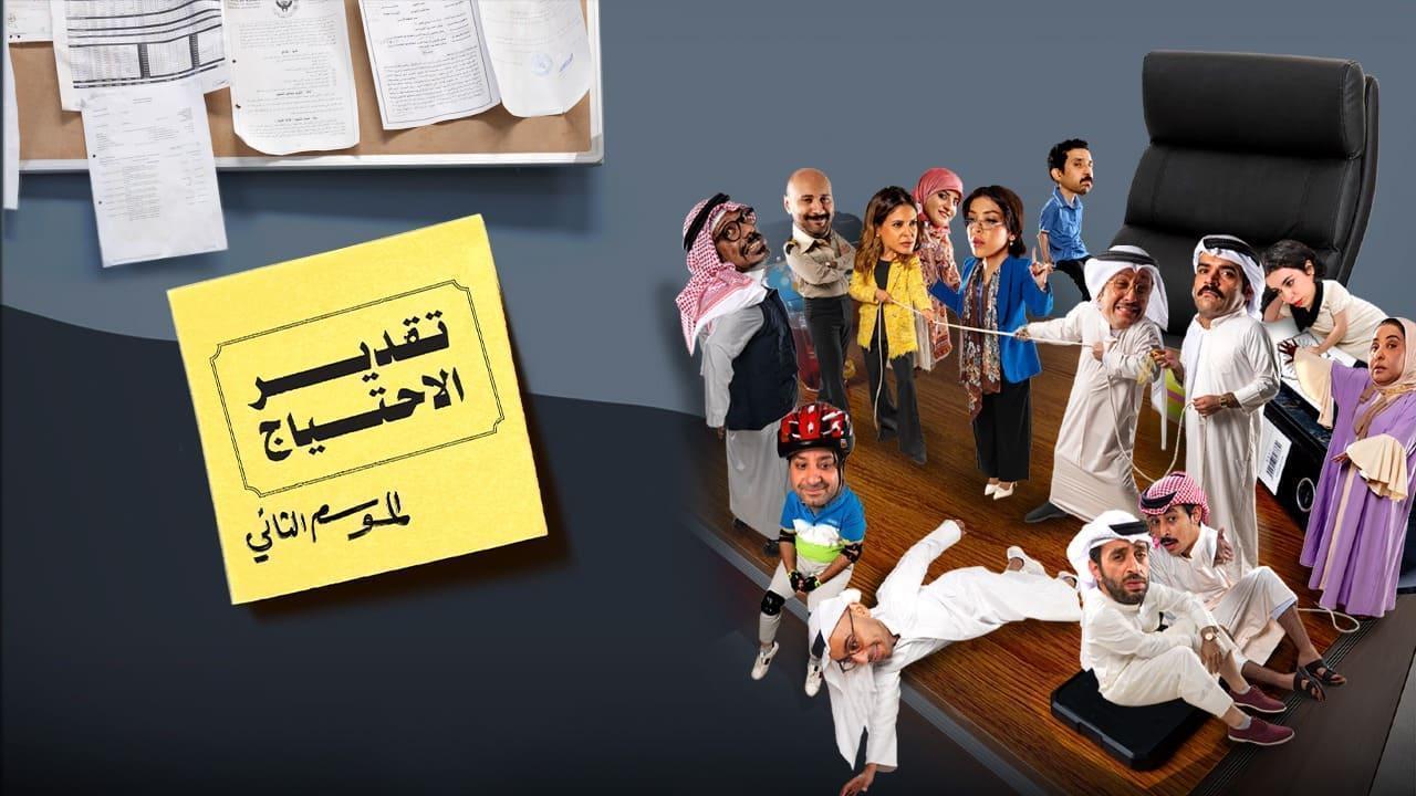 مسلسل تقدير الاحتياج 2 الحلقة 3 الثالثة