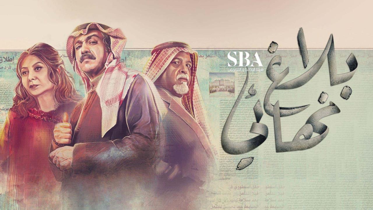 مسلسل بلاغ نهائي الحلقة 18 الثامنة عشر