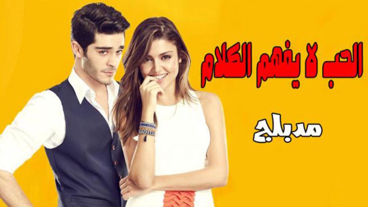 مسلسل الحب لا يفهم الكلام مدبلج