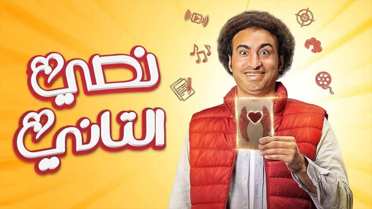 مسلسل نصي التاني الحلقة 8 الثامنة