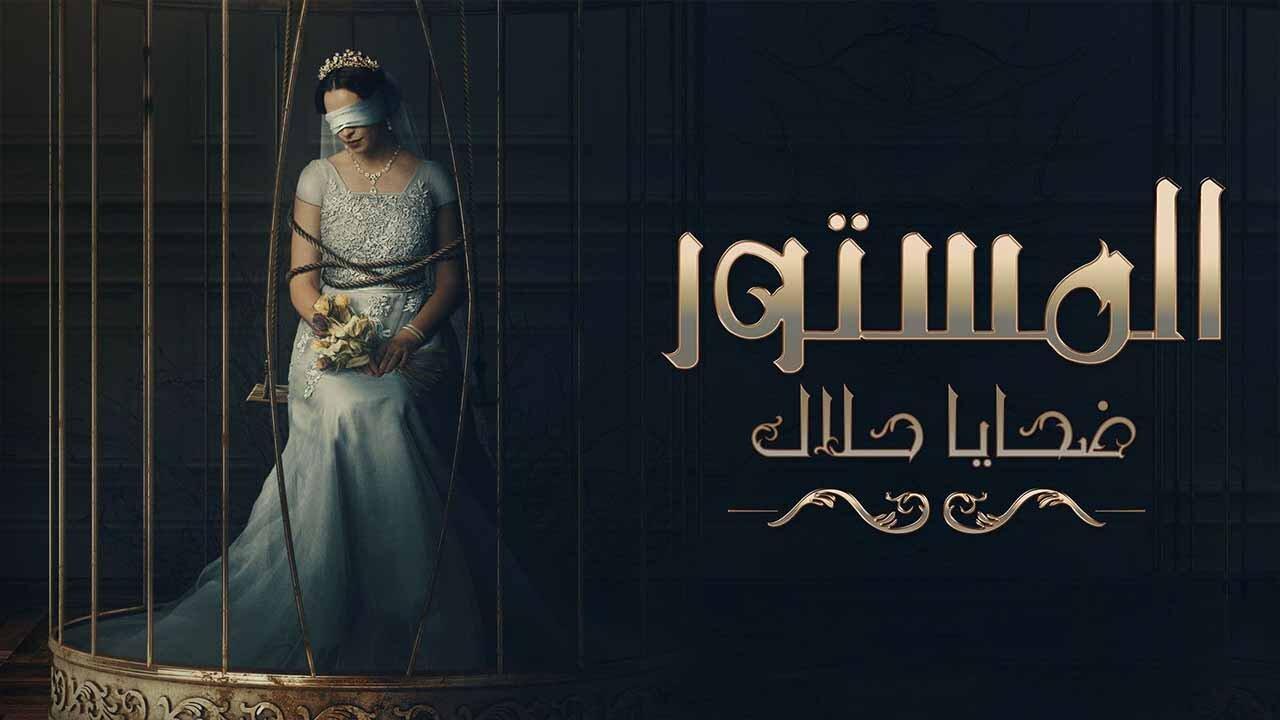 مسلسل المستور ضحايا حلال الحلقة 6 السادسة