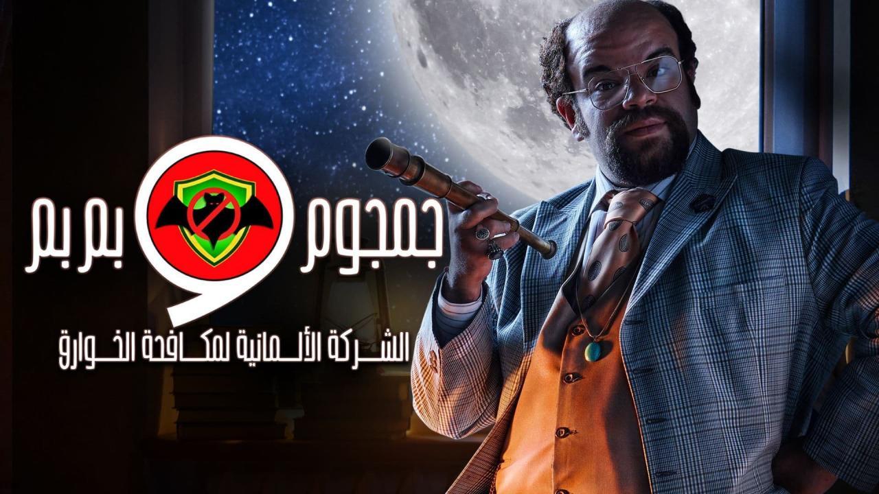 مسلسل الشركة الألمانية لمكافحة الخوارق