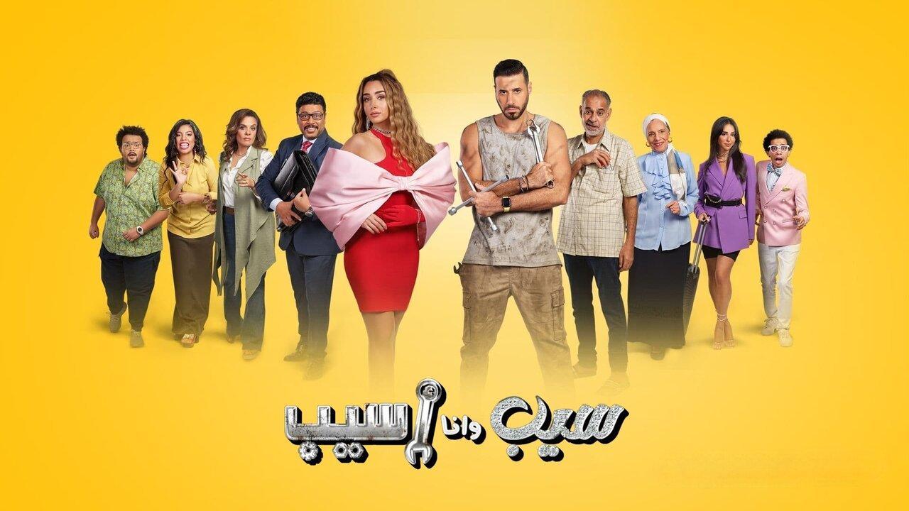 مسلسل سيب وأنا أسيب الحلقة 2 الثانية