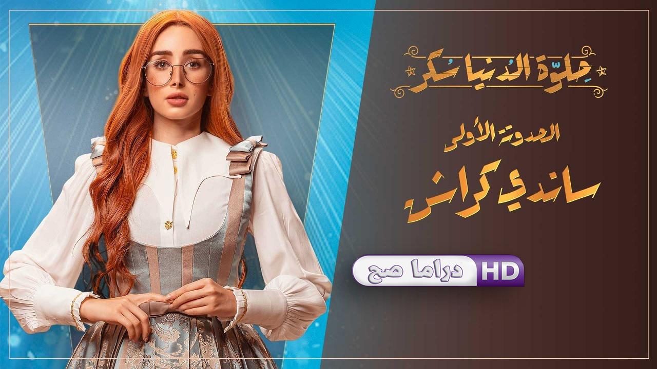 مسلسل حلوة الدنيا سكر - ساندي كراش الحلقة 3 الثالثة