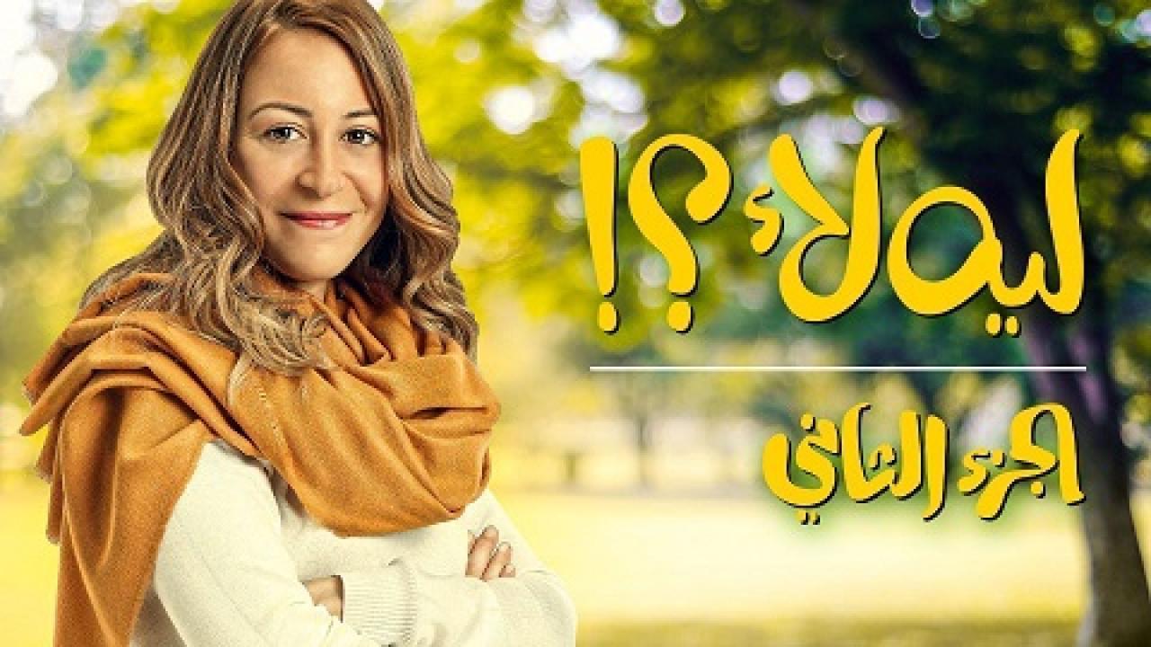 مسلسل لية لا 2 الحلقة 3 الثالثة