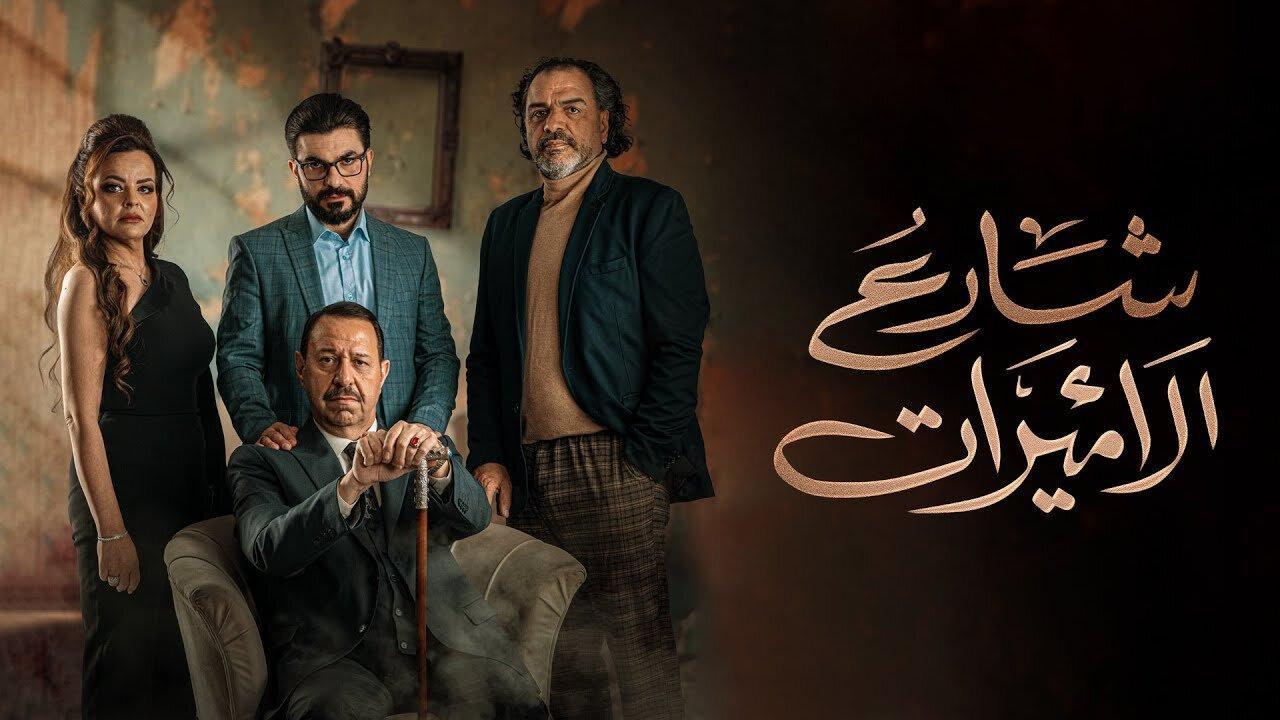 مسلسل شارع الأميرات الحلقة 4 الرابعة