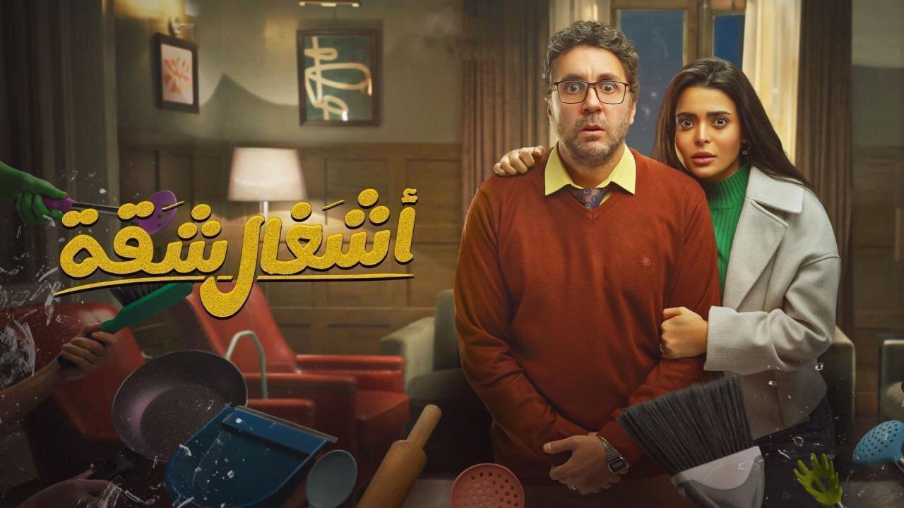 مسلسل اشغال شقة الحلقة 10 العاشرة