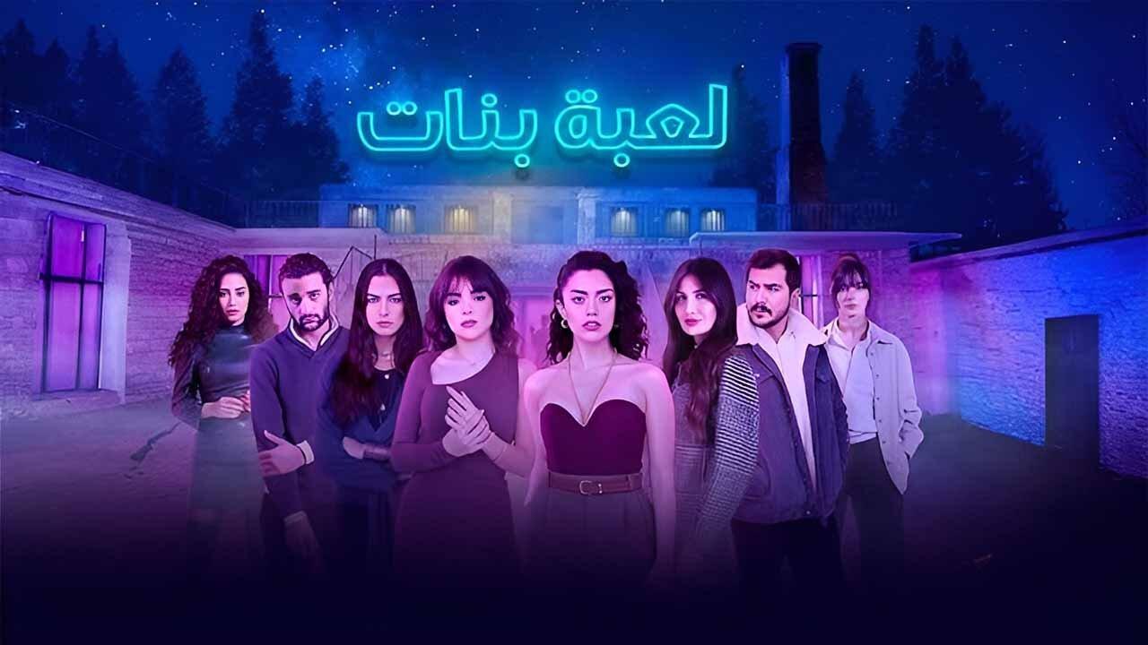 مسلسل لعبة بنات الحلقة 1 الاولي