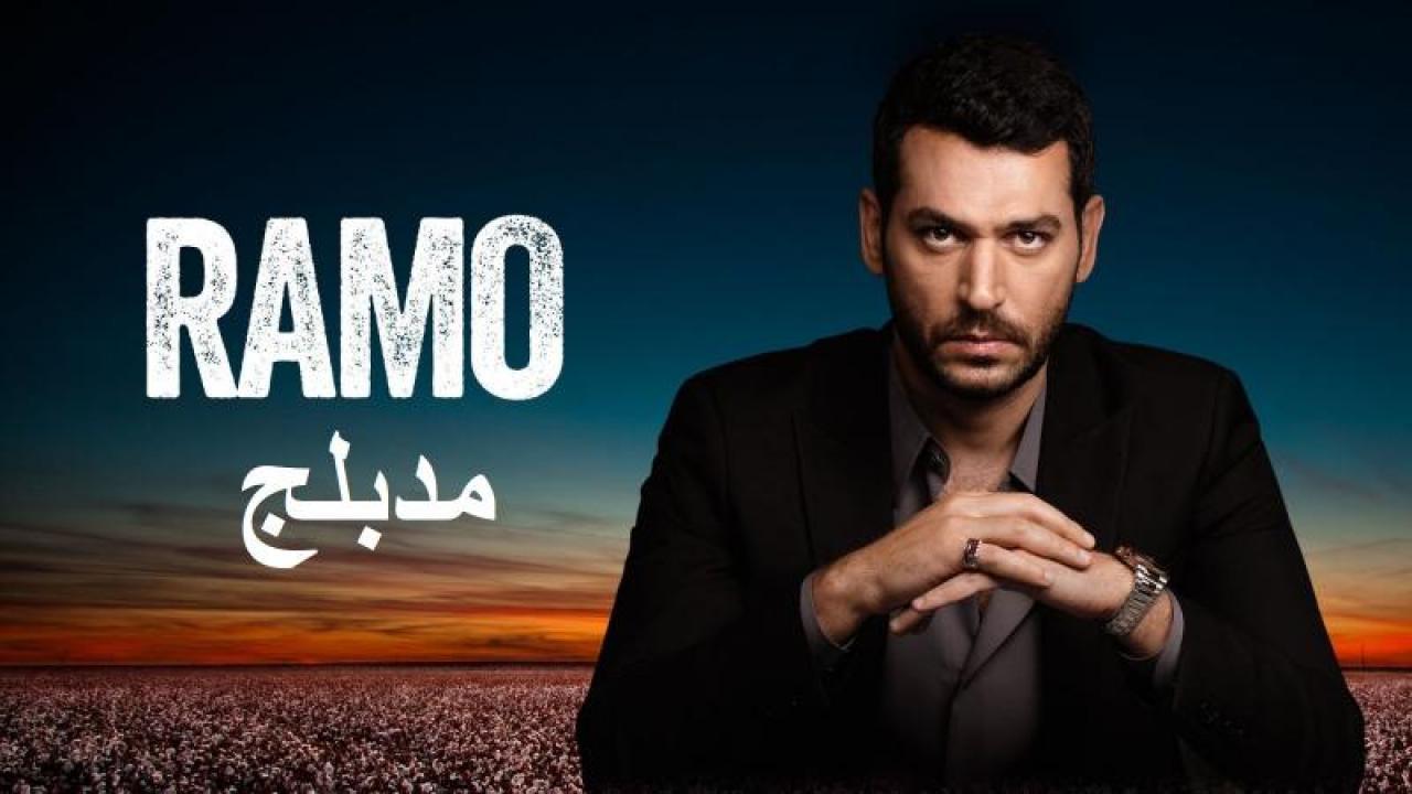 مسلسل رامو الحلقة 118 مدبلجة