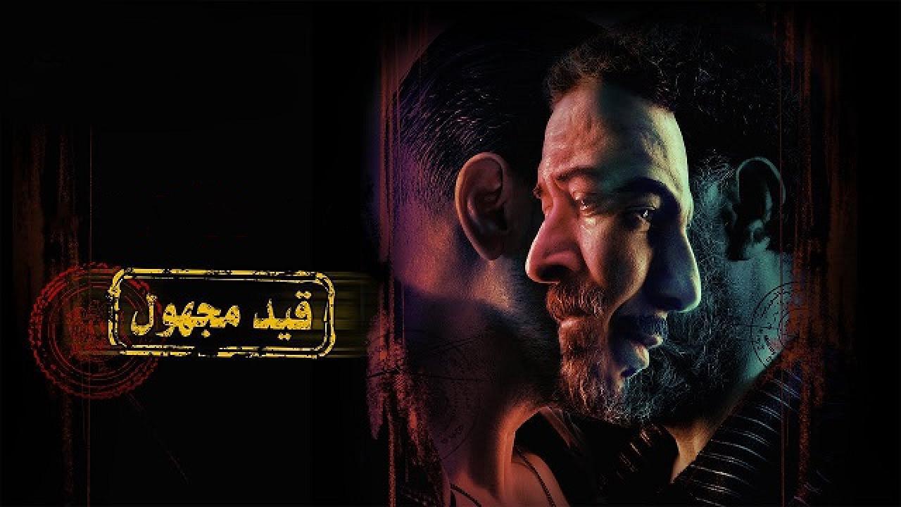 مسلسل قيد مجهول الحلقة 3 الثالثة