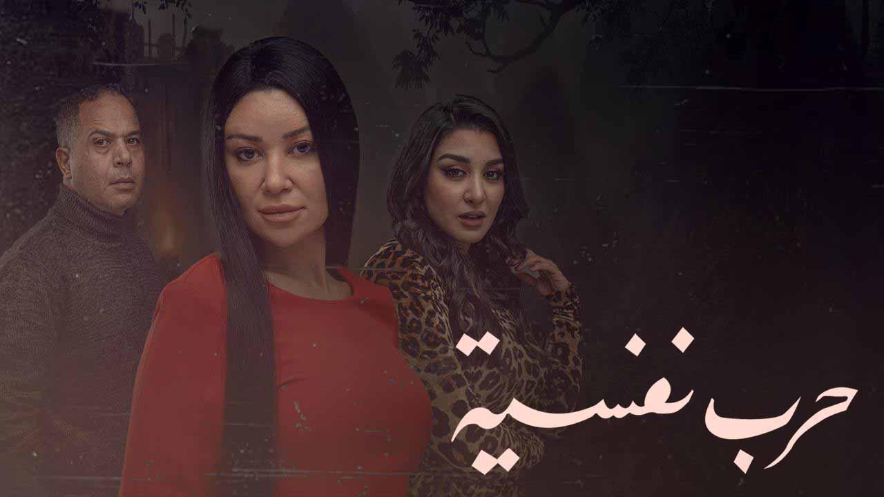 مسلسل حرب نفسية الحلقة 2 الثانية