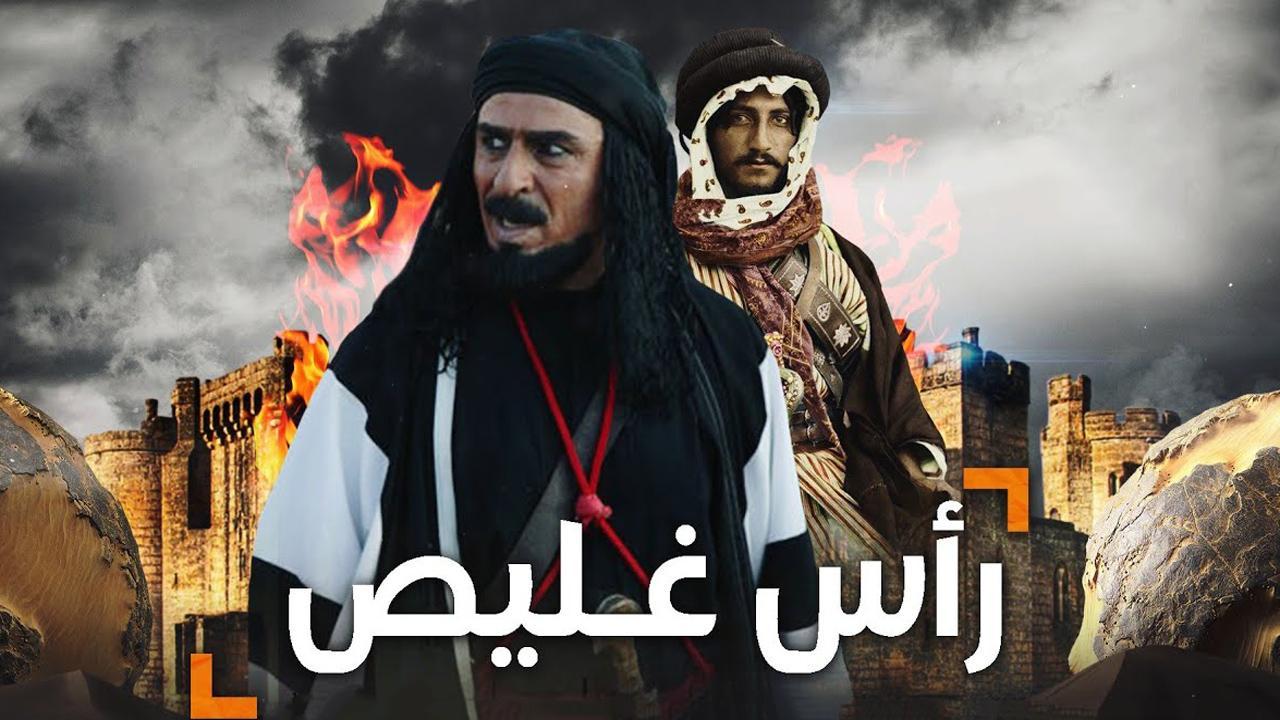 مسلسل رأس غليص الحلقة 11 الحادية عشر