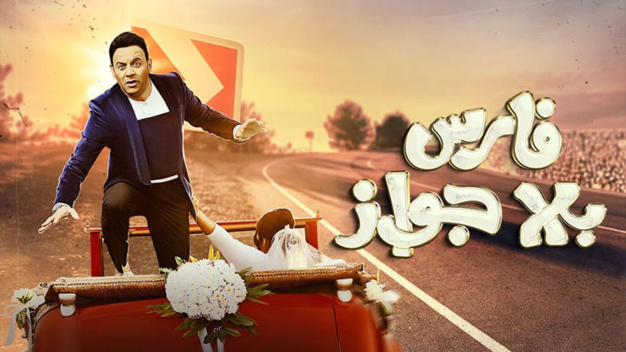 مسلسل فارس بلا جواز الحلقة 29 التاسعة والعشرون