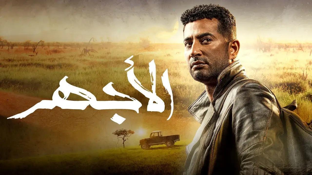 مسلسل الاجهر الحلقة 20 العشرون