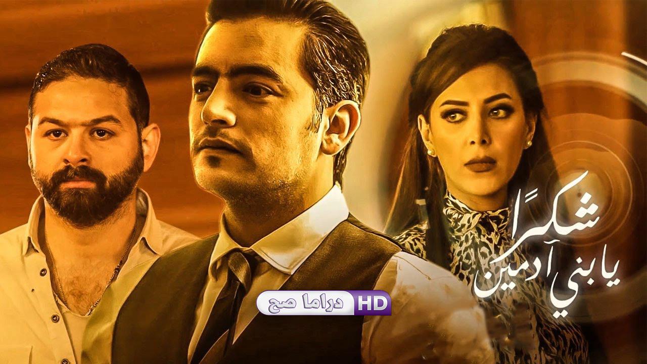 مسلسل نصيبي وقسمتك - شكرًا يا بني آدمين الحلقة 2 الثانية