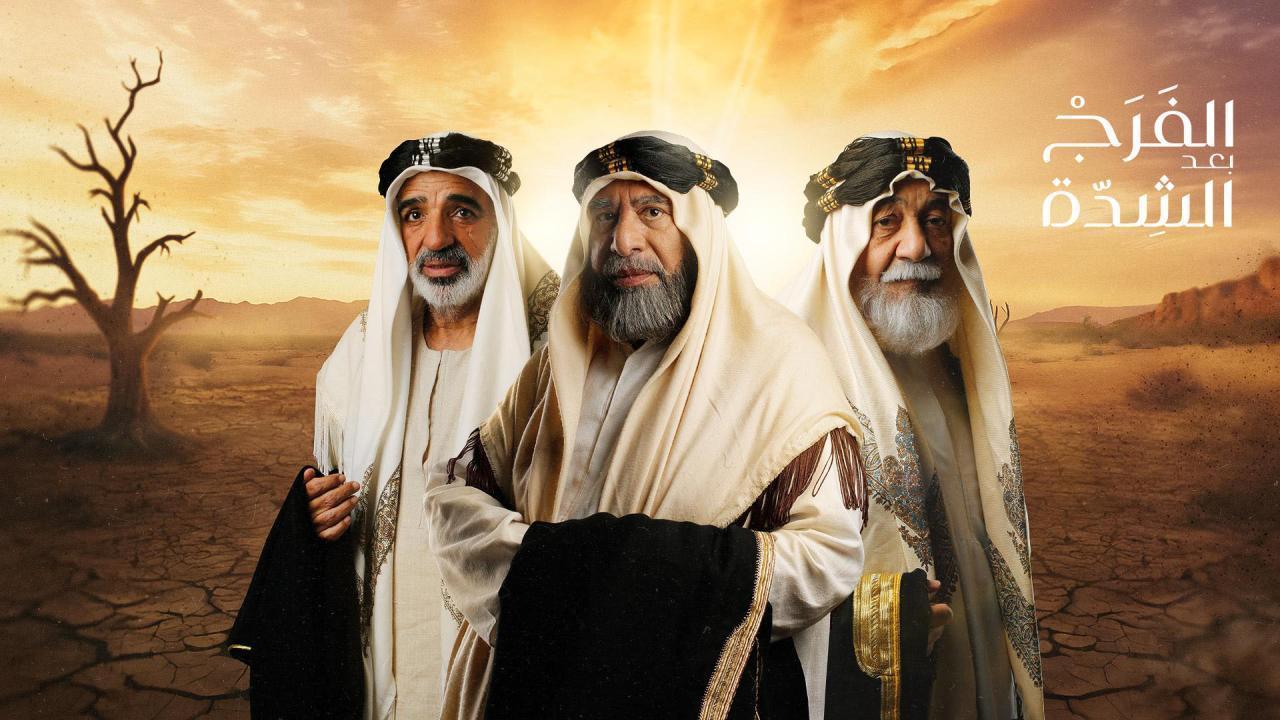 مسلسل الفرج بعد الشدة الحلقة 24 الرابعة والعشرون