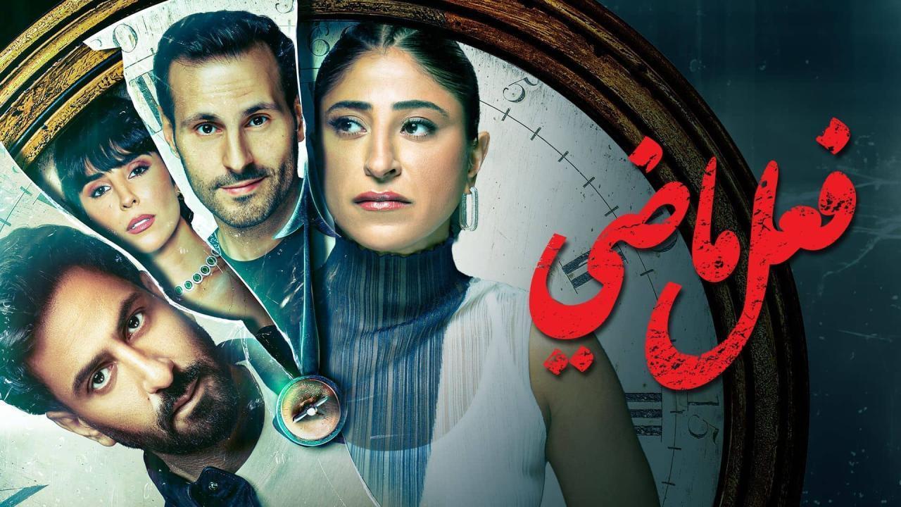 مسلسل فعل ماضي الحلقة 8 الثامنة والاخيرة