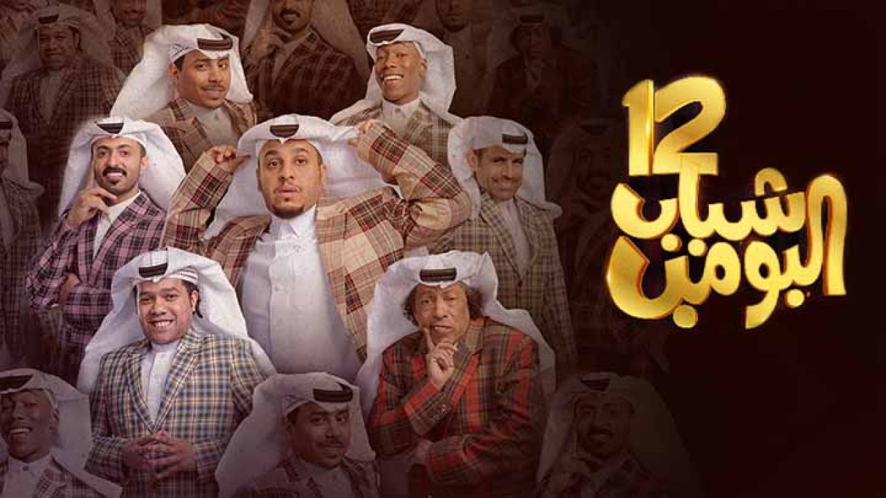 مسلسل شباب البومب 12 الحلقة 17 السابعة عشر