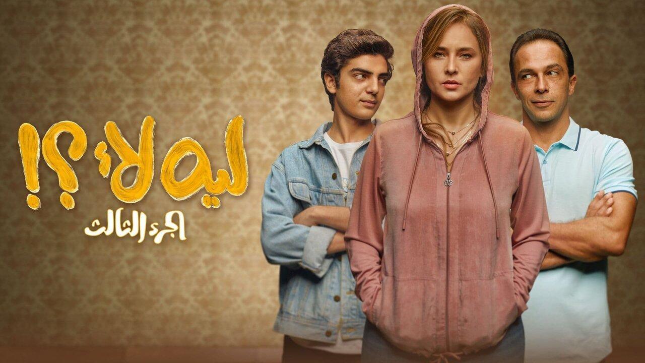 مسلسل ليه لأ 3 الحلقة 3 الثالثة