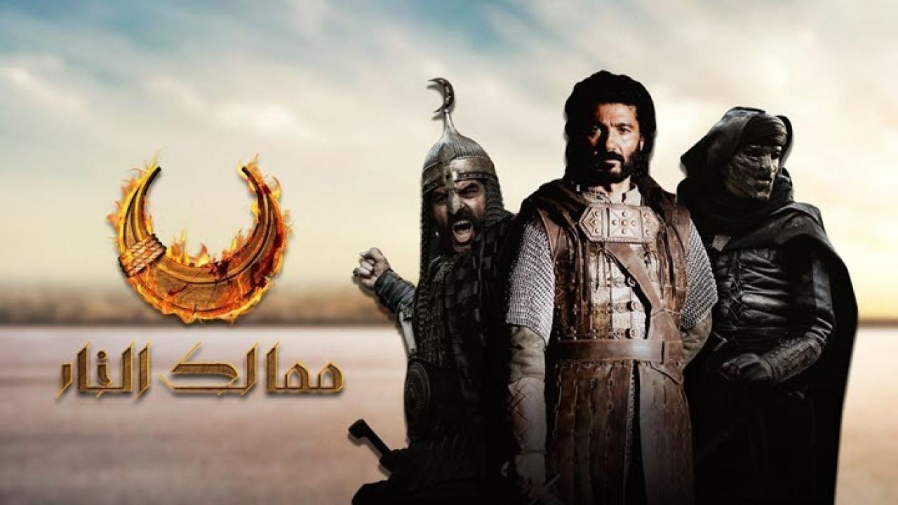 مسلسل ممالك النار الحلقة 9 التاسعة