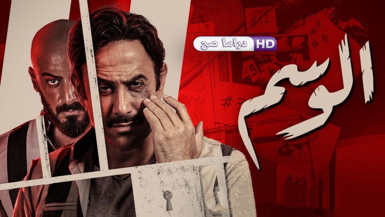 مسلسل الوسم الحلقة 7 السابعة والاخيرة