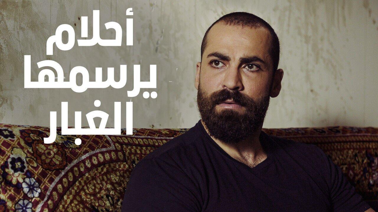 مسلسل احلام يرسمها الغبار الحلقة 2 الثانية