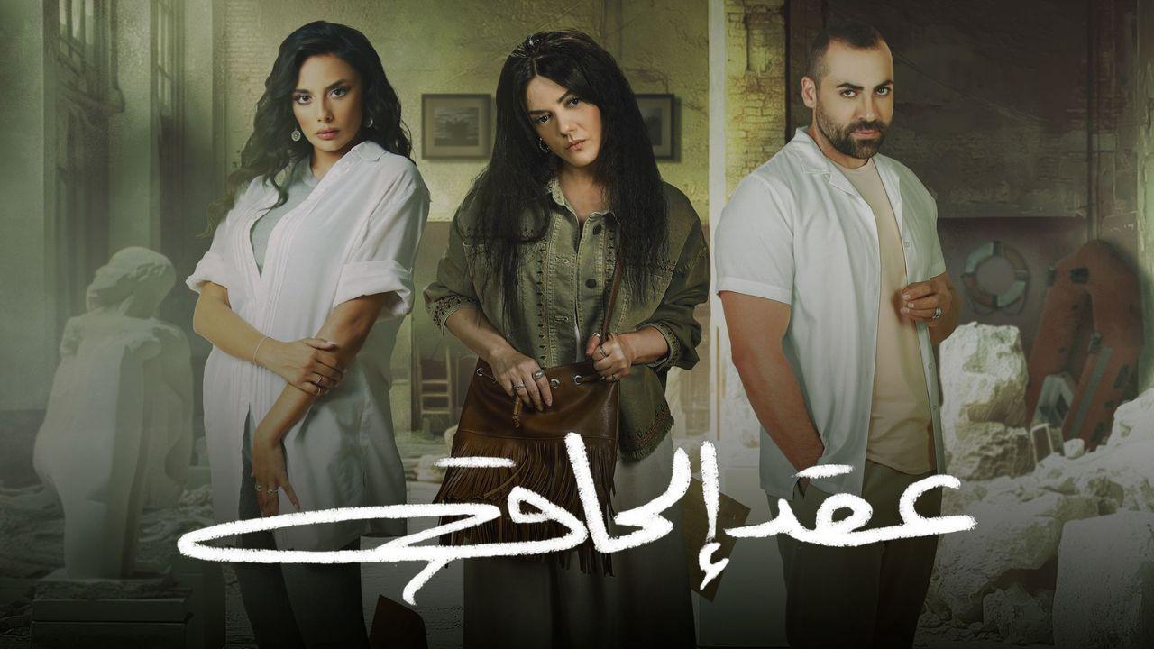 مسلسل عقد الحاق الحلقة 9 التاسعة