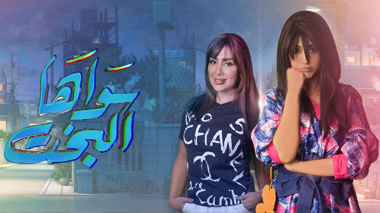 مسلسل سواها البخت الحلقة 19 التاسعة عشر