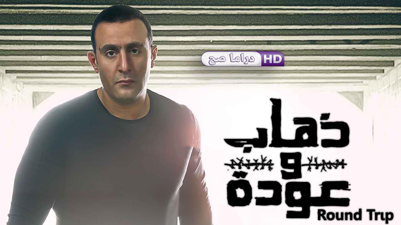 مسلسل ذهاب وعودة الحلقة 10 العاشرة