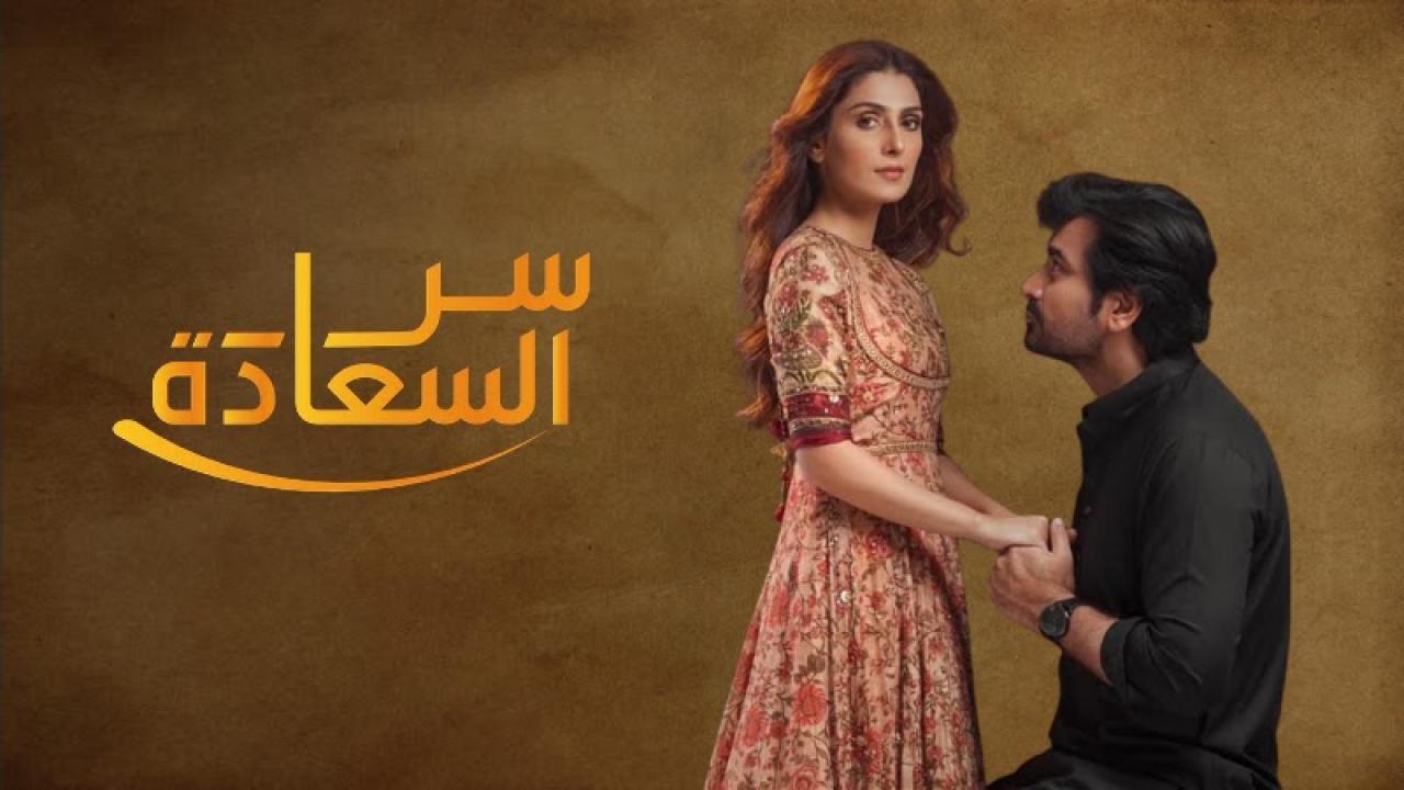 مسلسل سر السعادة الحلقة 21 الحادية والعشرون مدبلجة